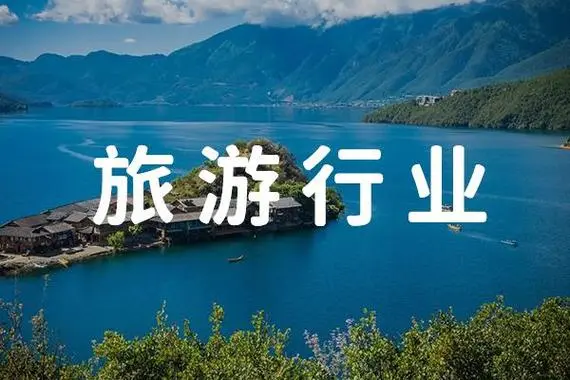 旅游行业都是如何推广获客？