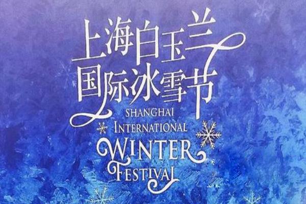 上海白玉兰国际冰雪节时间及活动攻略汇总