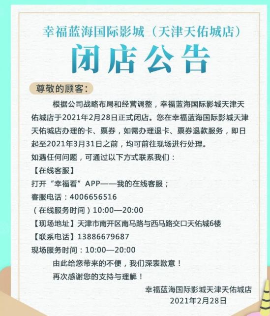 2021幸福蓝海国际影城天佑城店闭店退款指南