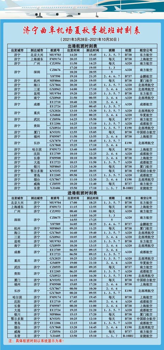 2021济宁机场夏秋季航班时刻 济宁出发特价机票信息汇总