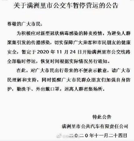 满洲里全市公交车停运通知 中高风险地区名单最新