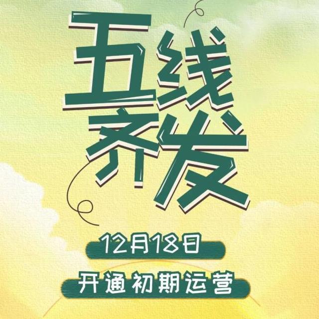 12月18日成都地铁五线齐发 附线路图