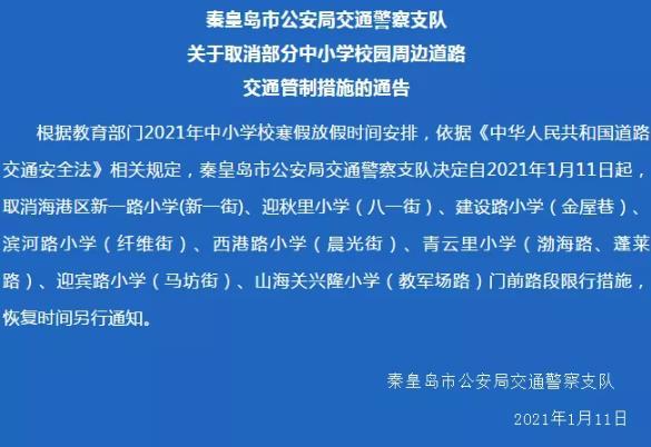 秦皇岛限行最新通知2021年1月