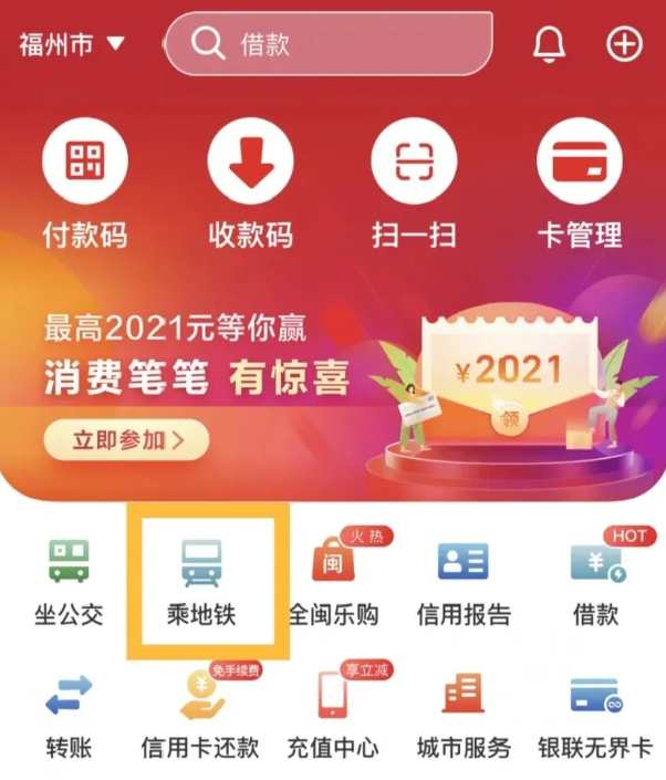 2021年1月25日福州地铁云闪付支付宝扫码开通及相关优惠活动