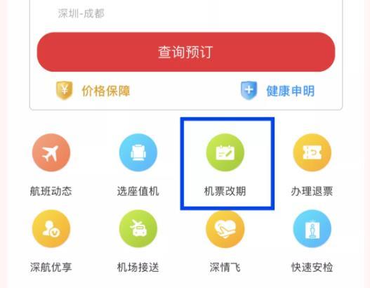 深圳航空APP春运机票退改流程及规则
