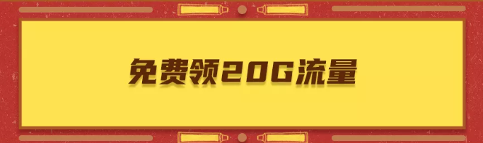 2021留京补贴北京20g流量怎么领取