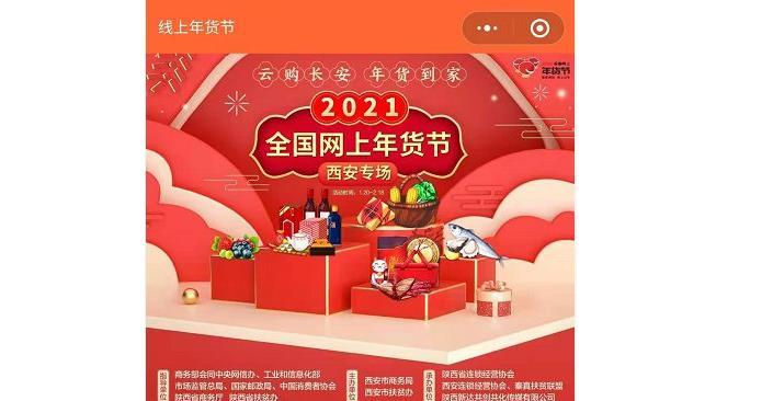 西安网上年货节举办时间-2021全国网上年货节西安专场