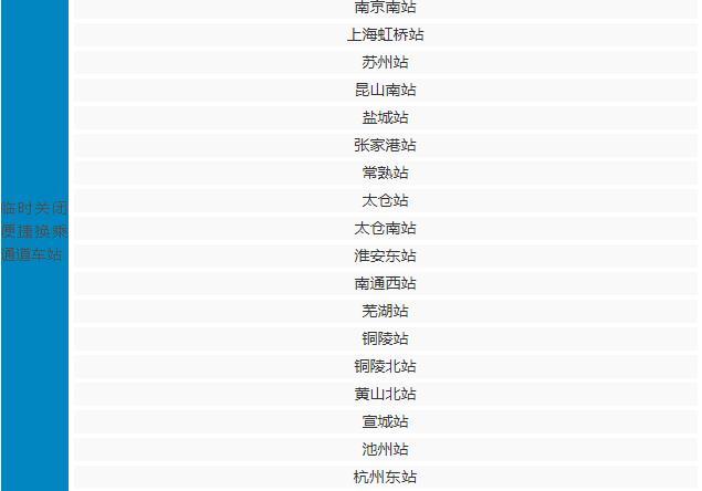 江苏安徽省等多个车站中转便捷通道暂时关闭