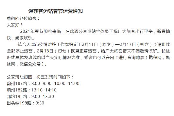 2021春节天津长途客运站暂停运营 长途班线恢复正常运营时间