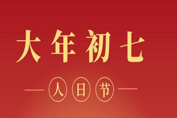 正月初七是什么日子 为什么吃面条