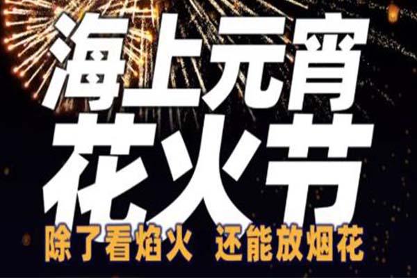 2021厦门海上元宵花火节时间-地点及活动内容