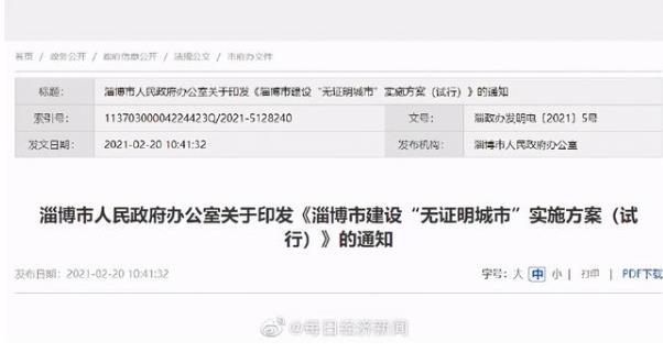 山东淄博将建无证明城市 无证明城市是什么意思