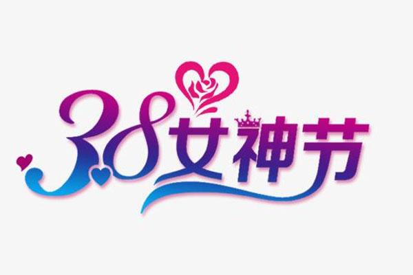 2021女神节是几月几日 女神节是什么节日