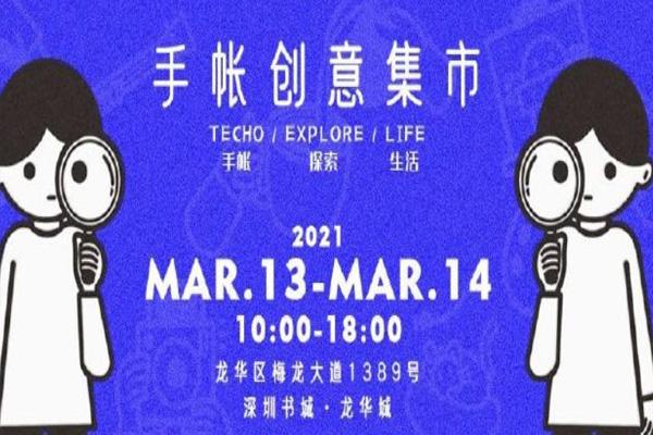 深圳手帐集市可以集章吗 2021深圳手帐集市好玩吗