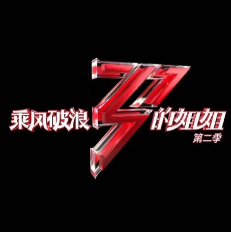 2021乘风破浪的姐姐2成团夜地址及门票领取指南