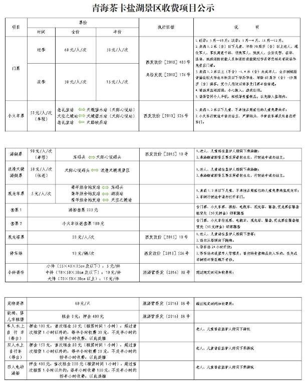 2021茶卡盐湖景区项目收费标准-最佳旅游时间