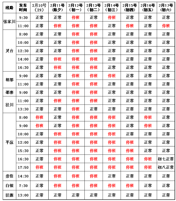 2021西安客运站春节时刻表