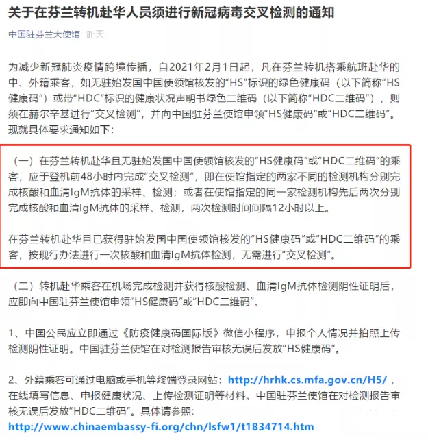 2021年2月1日起芬兰转机赴华人员须进行新冠病毒交叉检测