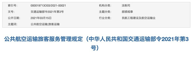 9月1日公共航空运输旅客服务管理规定正式实施 机票退票手续费新规定2021
