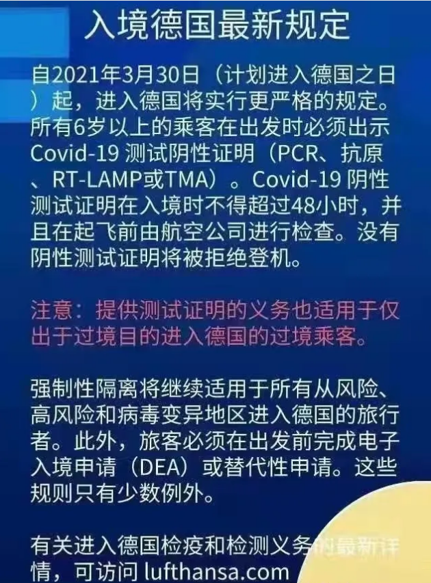 2021年4月起乘机入境德国需提供阴性检测报告