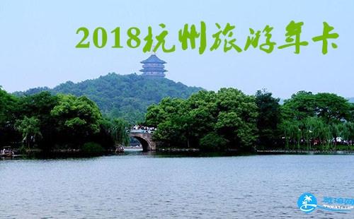 2018杭州旅游年卡/年票/公园卡景点包含哪些