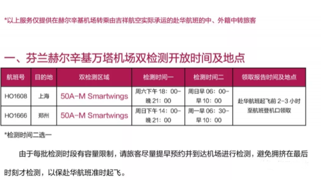 2021年2月1日起芬兰转机赴华人员须进行新冠病毒交叉检测