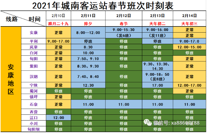 2021西安客运站春节时刻表