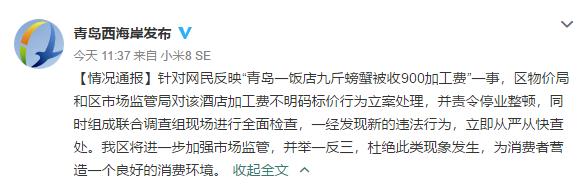 青岛一饭店加工9斤螃蟹收900元 官方回应：责令停业整顿