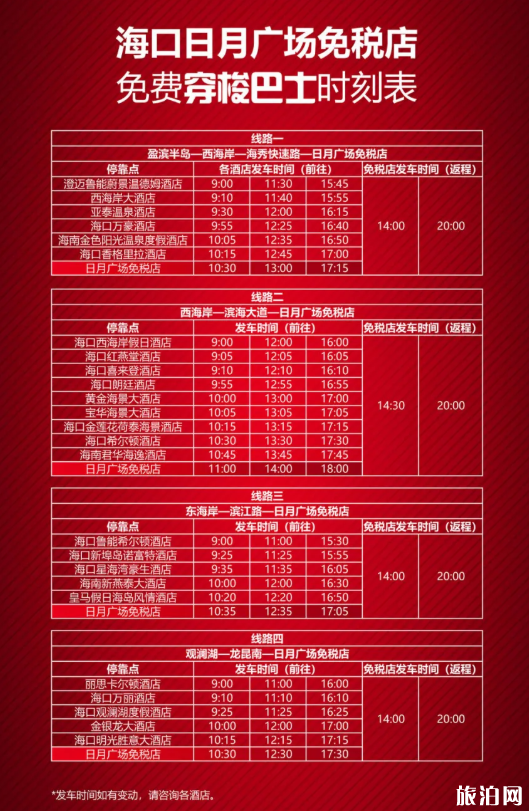 2020海口日月广场免税店专线营业巴士线路及时刻表 日月广场免税店营业时间