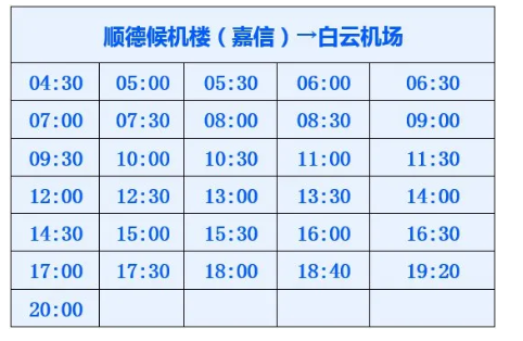 2020佛山机场大巴时刻表最新 桂城候机楼恢复营业