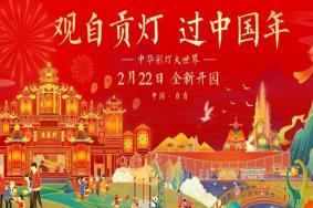 自贡灯会年开放日期，及灯会亮点