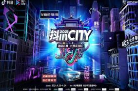 抖inCity美好生活节长沙站举办时间地址及嘉宾