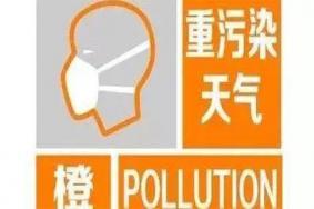 成都重污染天气橙色预警，附限行措施