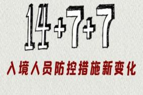 14+7+7隔离政策是什么意思，28天隔离政策有哪些城市实行