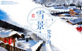 梵净山雪景风景图，梵净山冬天会封山吗，梵净山什么时候下雪