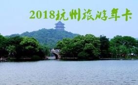 杭州旅游年卡/年票/公园卡景点包含哪些